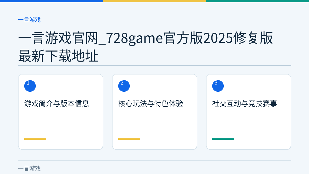 一言游戏官网_728game官方版2025修复版最新下载地址文章内容示意图